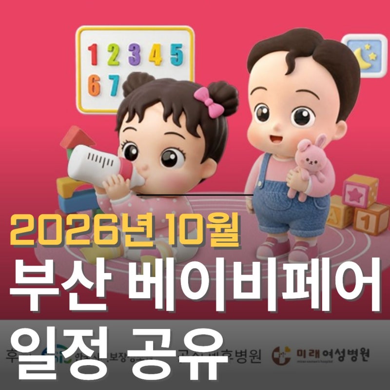부산 베이비페어 &유아교육전 10월 벡스코 코베 베페일정 무료입장 사전등록하는법