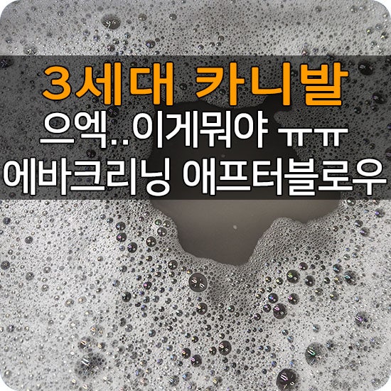마산 올뉴카니발 에바크리닝 시공으로 에어컨 냄새도 잡고 고장난 애프터블로우도 교체하고....
