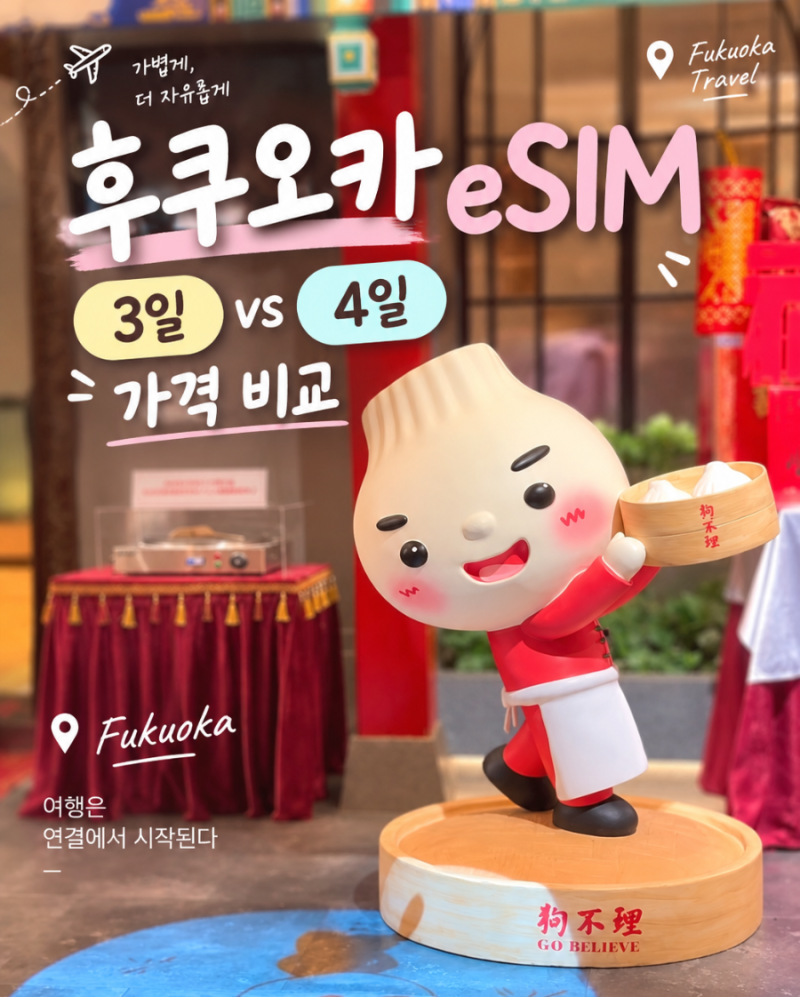 후쿠오카 이심 3일 4일 가격 사용법 유심사 로밍망 로컬망