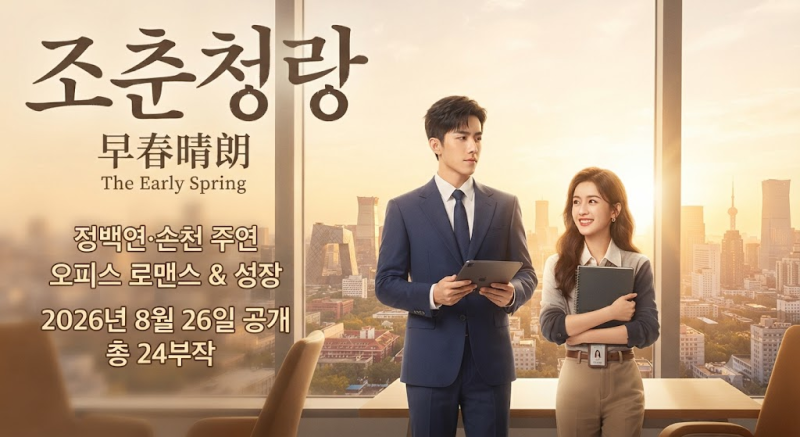 지금 핫한 중드 조춘청랑 줄거리·등장인물 총정리 | 정백연·손천 주연