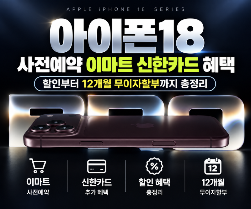 아이폰18 사전예약 이마트 신한카드 혜택 할인부터 12개월 무이자할부까지 캐시백 총정리