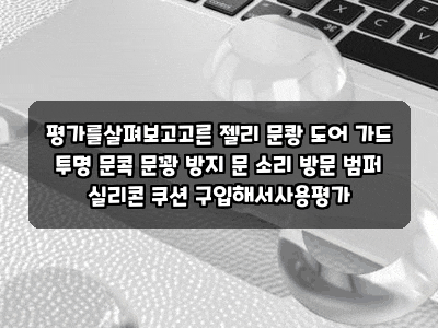 평가를살펴보고고른 젤리 문쾅 도어 가드 투명 문콕 문꽝 방지 문 소리 방문 범퍼 실리콘 쿠....