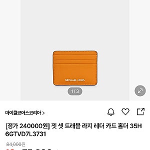 마이클코어스 젯 셋 트래블 라지 카드지갑 후기｜오렌지 컬러 실물 & 수납력