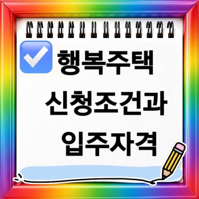 행복주택 신청조건과 입주자격 국민임대주택 신청조건과 입주자격 총정리