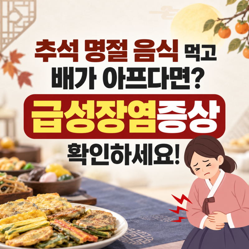 추석 명절 음식 먹고 배가 아프다면? 급성장염증상 확인하세요!