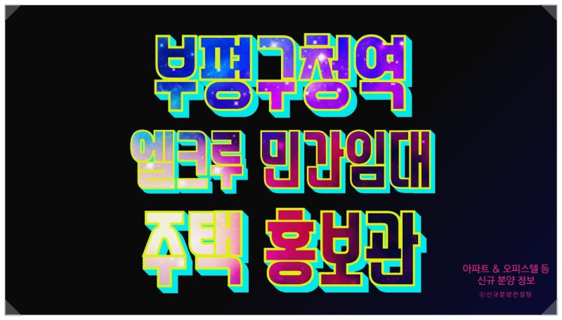 인천시 부평구 산곡동 민간임대 아파트 10년 전세 부평구청역 엘크루 홍보관 모델하우스 위....
