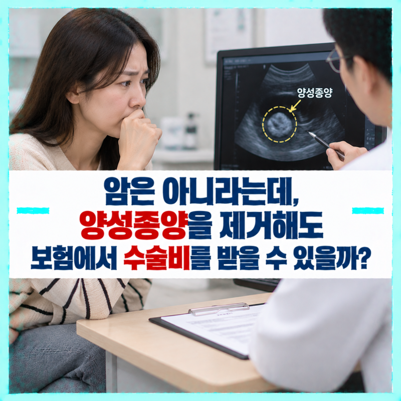 가슴에 멍울이 만져져 검사했더니 양성종양? 제거수술도 보험금이 나올까