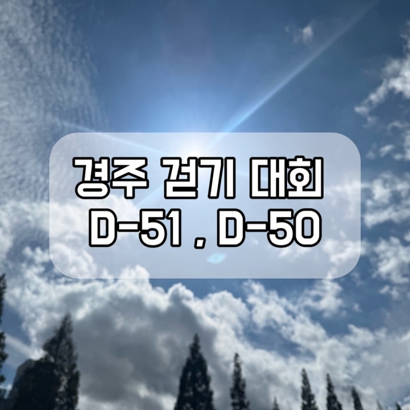 매일 태화강 걷기, 경주걷기대회준비 D-51+D-50