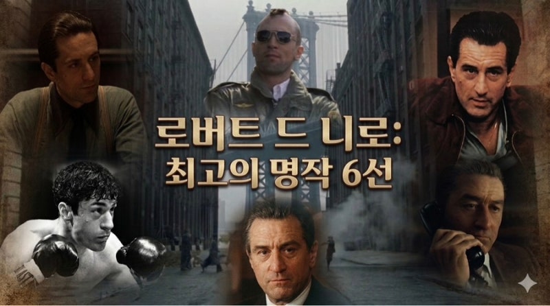 로버트 드 니로 최고작 BEST 6 | 내가 만점을 준 영화들