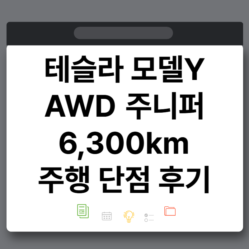 보조금 포기 출고 테슬라 모델Y AWD 주니퍼 6,300km 실제 주행 단점 후기
