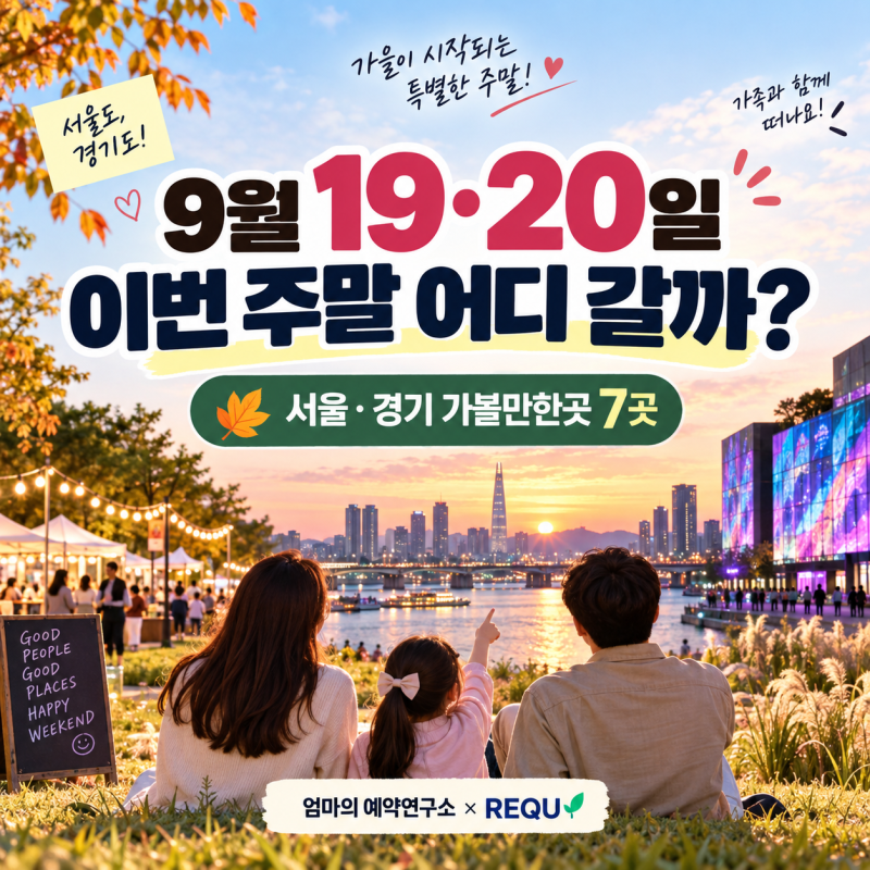 2026년 9월 19일·20일 아이와 가볼만한곳｜서울 경기 주말축제·무료행사