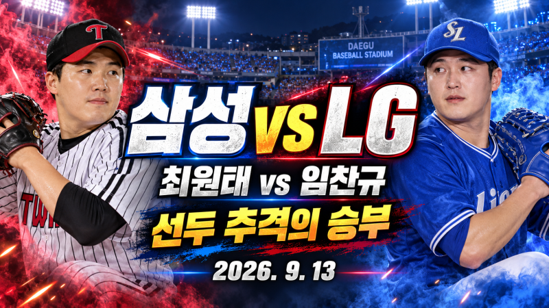 2026년 9월 13일 삼성 LG 프리뷰｜최원태 vs 임찬규, 선두 추격과 3위 수성이 걸렸다
