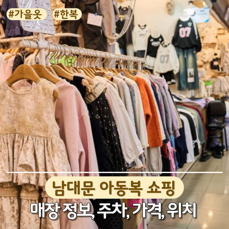 이번 가을 남대문 아동복 등원 룩 액세서리 추천 여아 남아 브랜드! 위치 영업시간 주차 가격