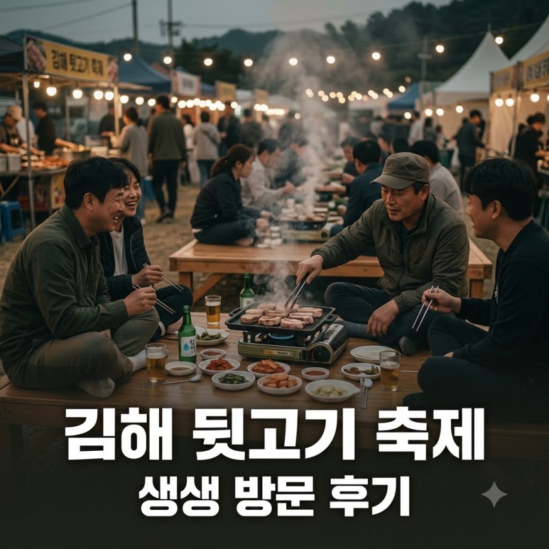 김해 뒷고기 축제 일정 장소 주차 정보! 직접 다녀온 생생 후기