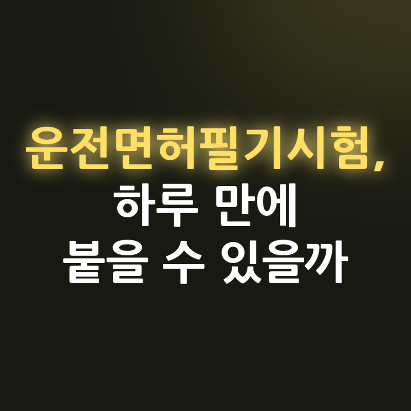 운전면허필기시험, 하루 만에 붙는 사람과 계속 떨어지는 사람은 어디서 갈릴까