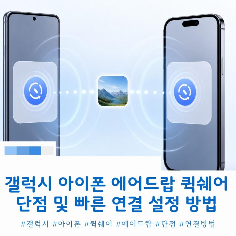 갤럭시 아이폰과 에어드랍 퀵쉐어 빠른 공유를 위한 1초 세팅 방법