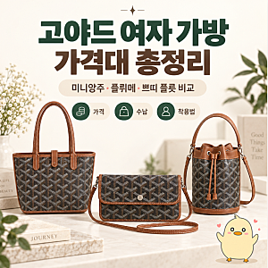 고야드 여자 가방 가격대 총정리! 미니앙주·플뤼메·쁘띠 플롯 뭐가 좋을까?