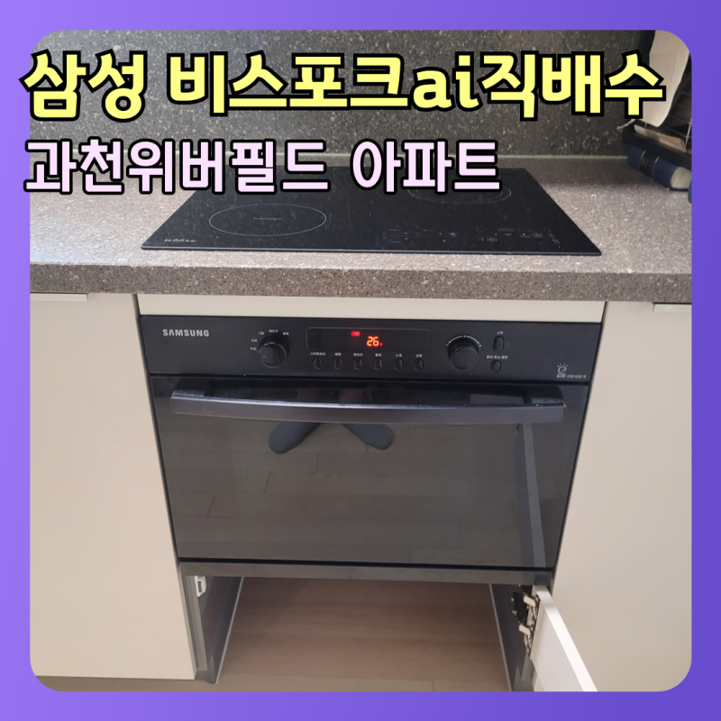 과천 위버필드 삼성 비스포크 로봇청소기 직배수 장 리폼, 수입장 설치 불가 해결