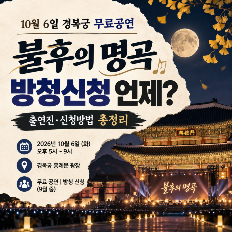 경복궁 불후의 명곡 방청신청 언제? 10월 6일 무료공연·출연진 총정리