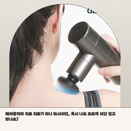 미니 마사지건, 초소음 진동으로 집에서 효과 볼까