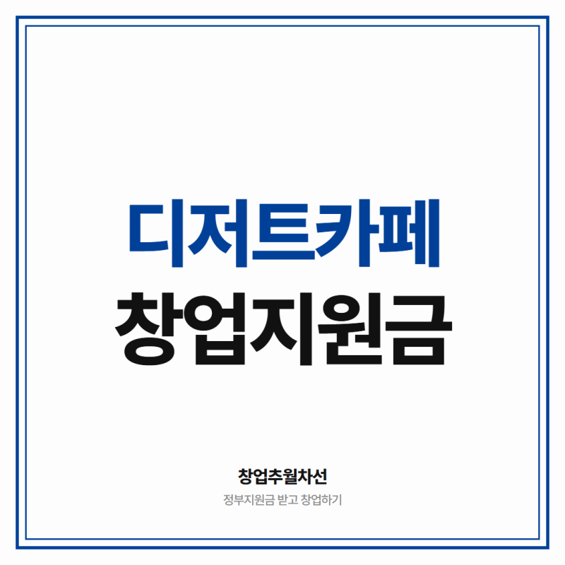 디저트카페 창업 지원금 5천만원 이상 받는 방법 (인테리어 + 머신까지?)