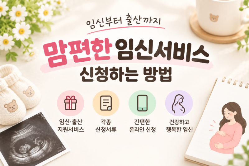 정부 24 맘편한임신서비스 신청하는 방법 · 필요한 서류