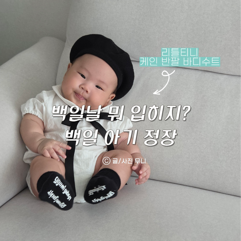 백일상 남자 아기 정장 추천 리틀티니 케인 반팔 수트 화이트 80호, 베레모 코디 후기