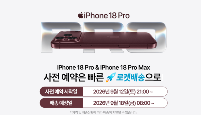 아이폰 18 프로 사전예약 쿠팡 혜택 총정리