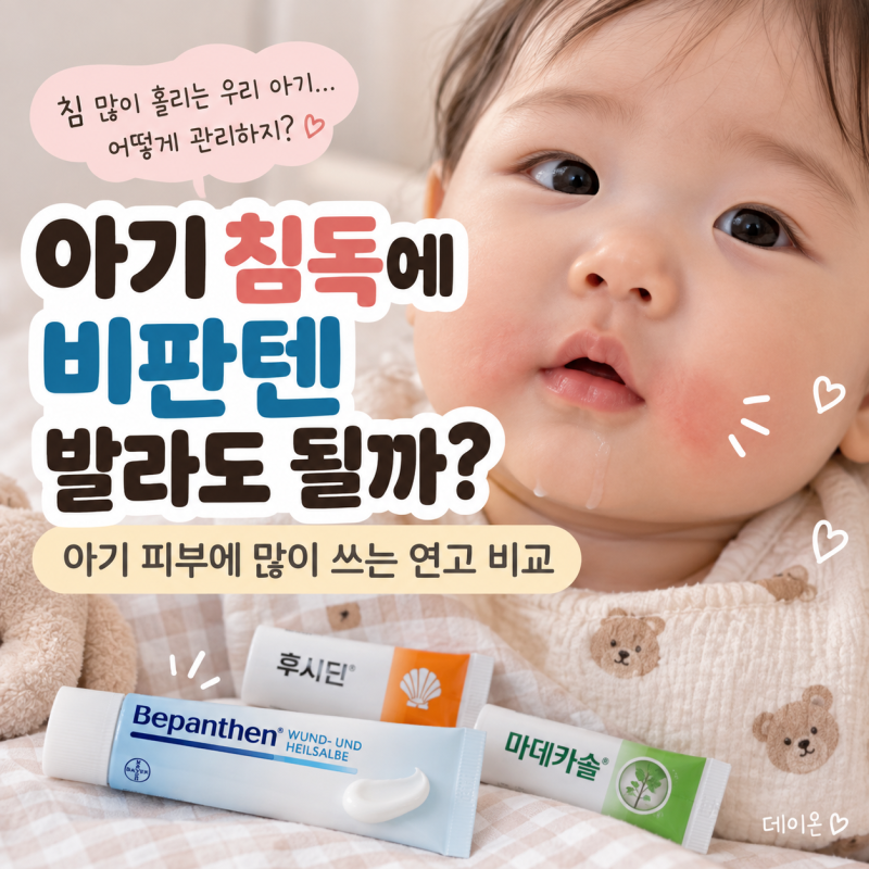 아기 침독에 비판텐 발라도 될까?｜아기 피부에 많이 쓰는 연고 비교