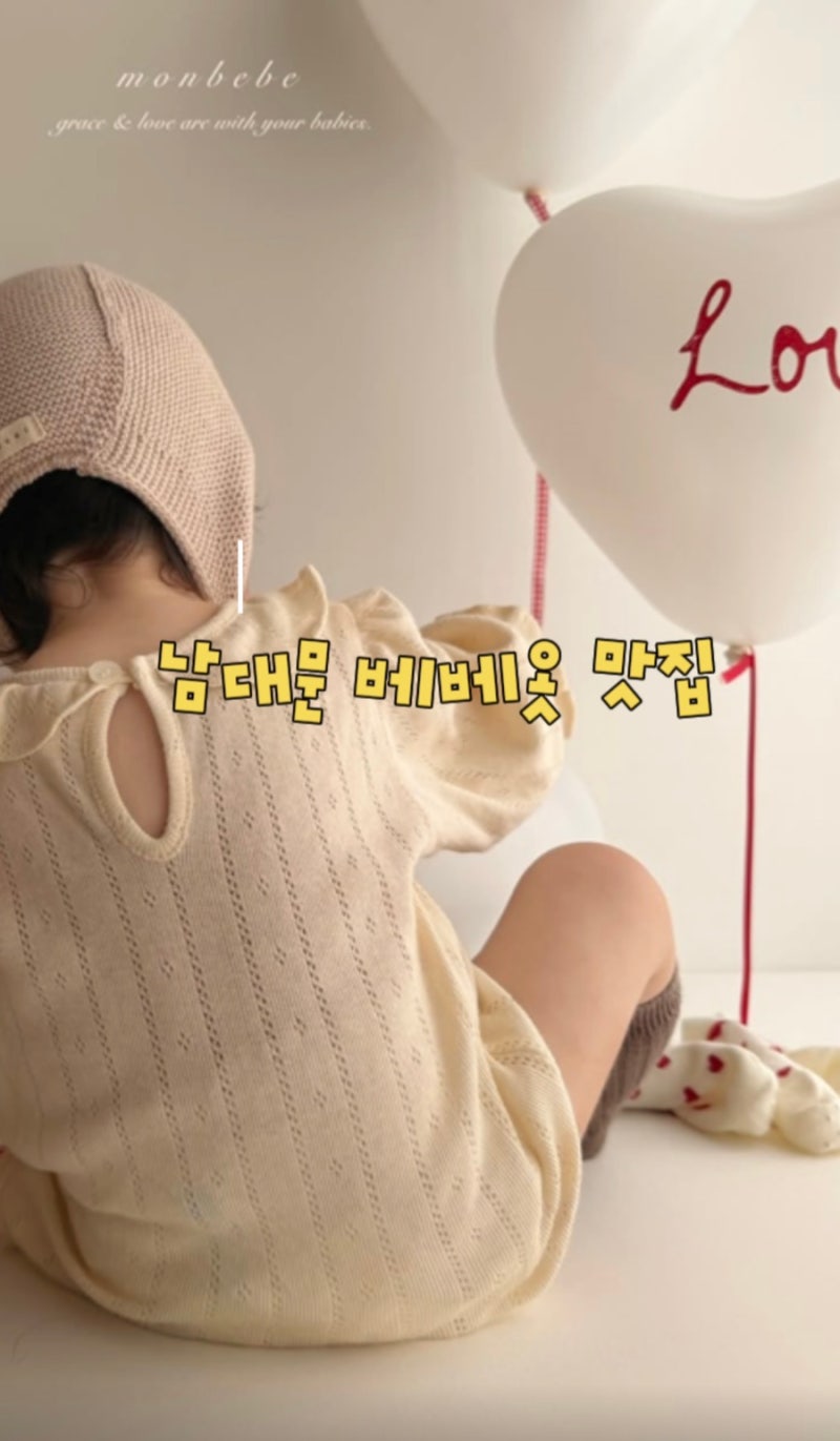 남대문 아기옷 가게 추천｜6~12개월부터입을 수 있는 아기옷 찾는다면?