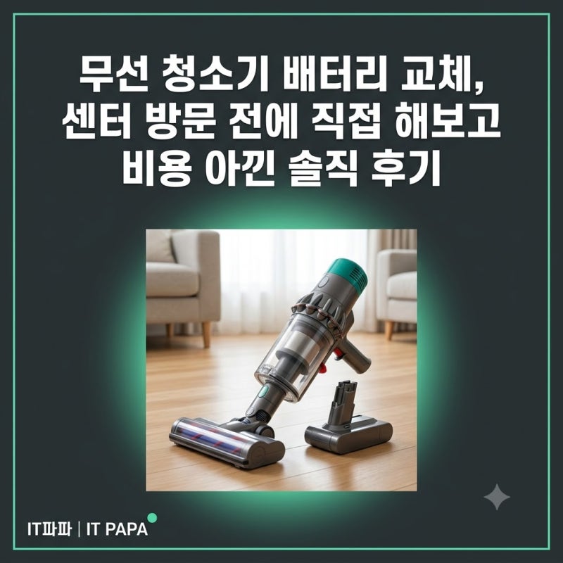 무선 청소기 배터리 교체, 센터 방문 전에 직접 해보고 비용 아낀 솔직 후기
