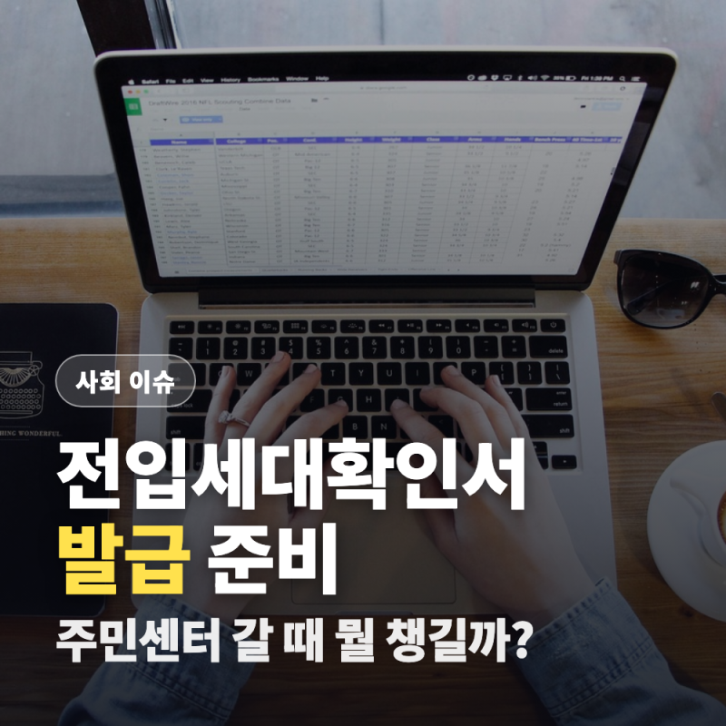 전입세대확인서 발급방법, 온라인 가능 여부와 준비서류