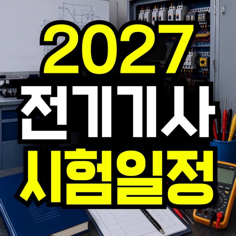 2027 전기기사 시험일정, 학점은행제 106학점 준비방법