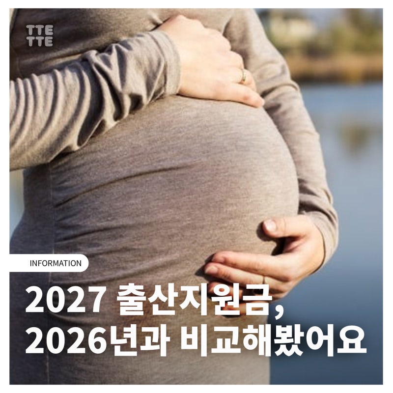 2027 출산지원금, 2026년과 비교 정리! (1월 1일생은?)