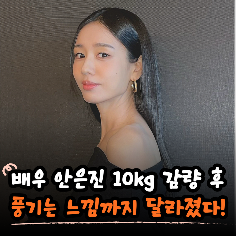 최고의 성형은 다이어트? 안은진 10kg 뺄 수 있었던 "이 방법"