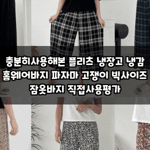 충분히사용해본 플리츠 냉장고 냉감 홈웨어바지 파자마 고쟁이 빅사이즈 잠옷바지 직접사용....