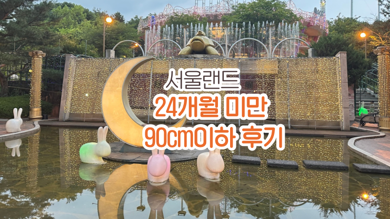[과천]서울랜드 24개월 미만 아기랑｜90cm 미만 놀이기구 총정리, AFTER2 후기
