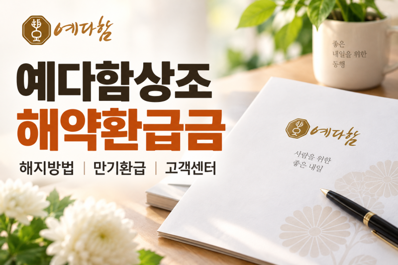 예다함상조 해약환급금｜해지방법·만기환급·고객센터 정리