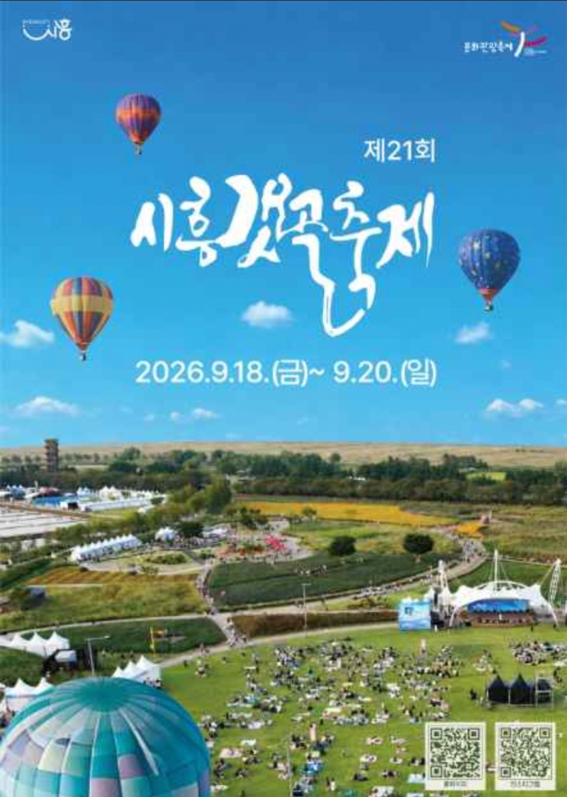 제21회 시흥갯골축제 일정 프로그램 기본 정보 시흥가볼만한곳 추천