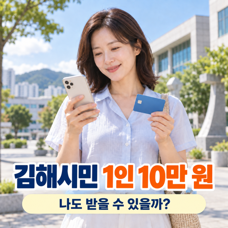 김해 시민이라면 1인 10만원｜민생회복지원금 대상과 신청방법