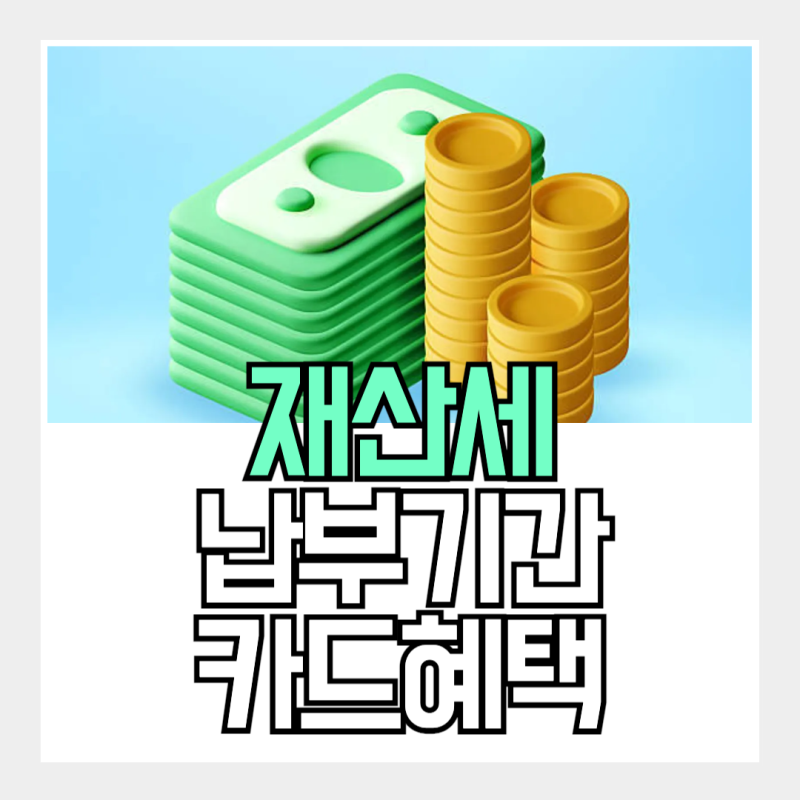 9월 재산세 납부기간 및 카드혜택 정리, 최대 5만원 할인받는 법!