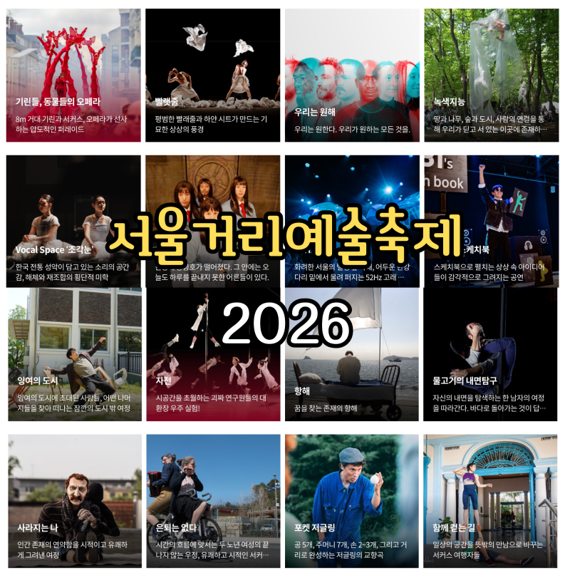 서울거리예술축제 2026 공연 총정리｜공연 리스트·기간·장소·가는법·추천 공연 공연 설명....