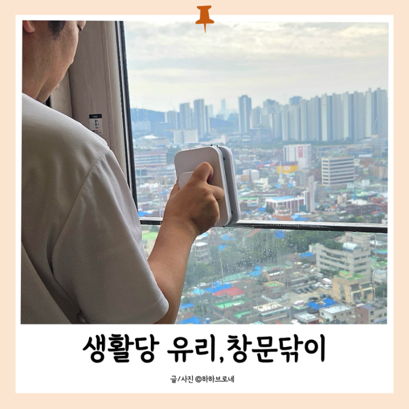 생활당 창문청소기로 묵은 때 싹! 아파트유리창청소 셀프 도전
