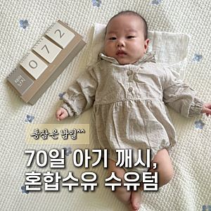 70일 아기 깨시 혼합수유 수유텀 수면교육 시행착오 ( 통잠 안자는 아기 )