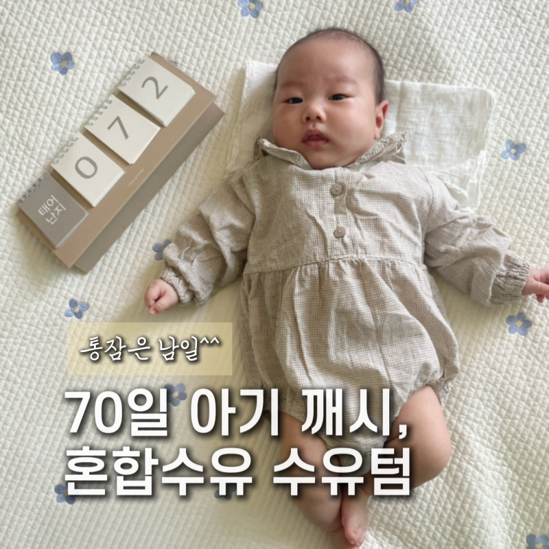 70일 아기 깨시 혼합수유 수유텀 수면교육 시행착오 ( 통잠 안자는 아기 )