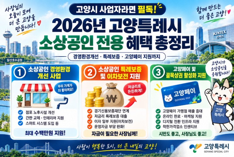 고양시 사업자라면 필독! 2026년 오직 고양 소상공인만 받을 수 있는 혜택 & 신청처 총정리