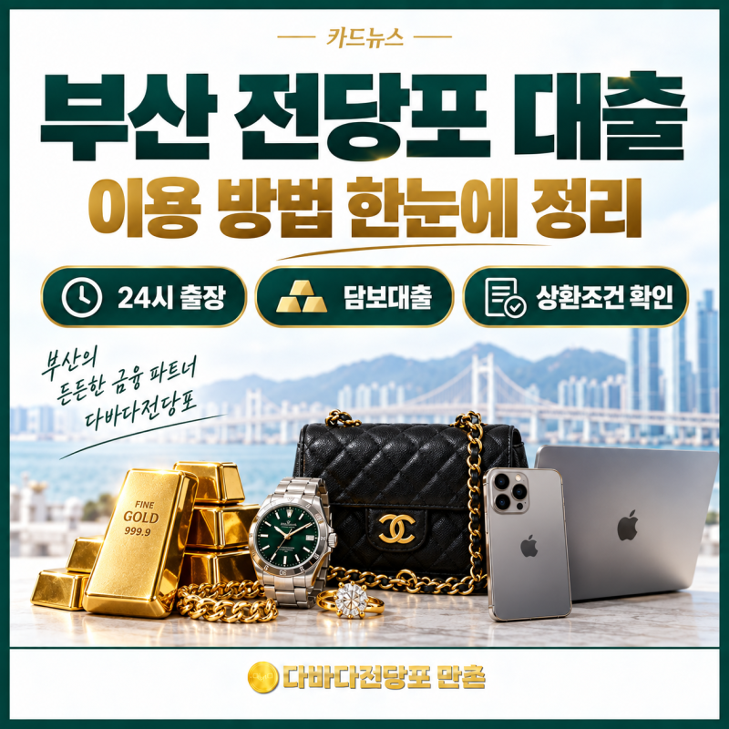 부산 전당포 대출 24시 출장 담보대출 상담 어떻게 진행될까