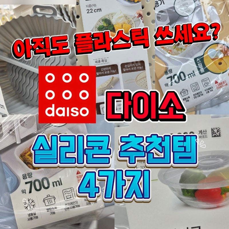 "플라스틱 다 버렸습니다" 다이소 실리콘 주방 용품 추천템 4가지
