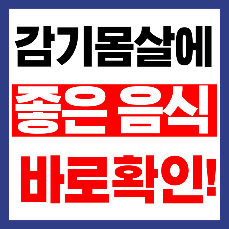 감기 몸살에 좋은 음식! 자세하게 알아보기(9월기준정보!)