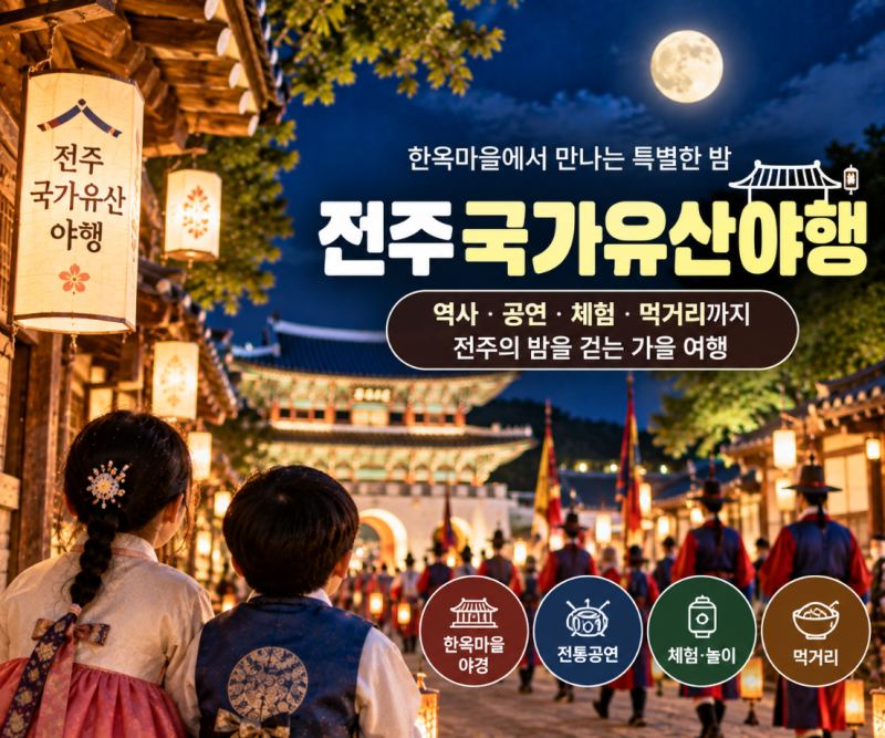 전주국가유산야행 가을 프로그램 총정리